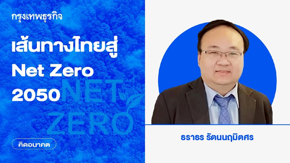 เส้นทางไทยสู่ Net Zero 2050 | คิดอนาคต