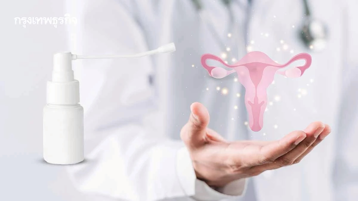 ‘เจลสเปรย์ช่องคลอด’ เร่งสปีดหายติดเชื้อ HPV ต้นเหตุมะเร็งปากมดลูก