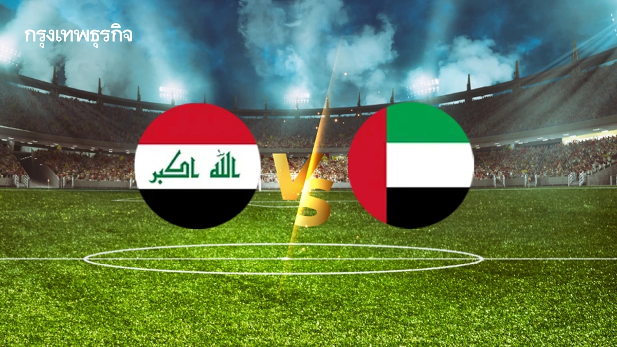 ดูบอลสด 'อิรัก พบ ยูเออี' คัดฟุตบอลโลก 2026 โซนเอเชีย เวลา 23.00 น.
