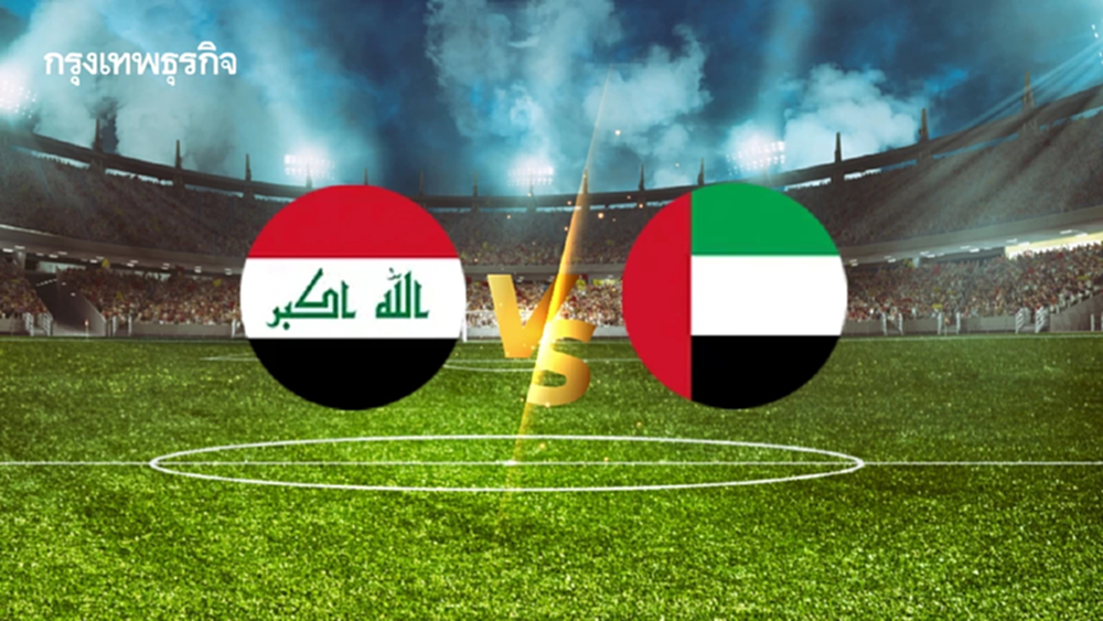ดูบอลสด 'อิรัก พบ ยูเออี' คัดฟุตบอลโลก 2026 โซนเอเชีย เวลา 23.00 น.
