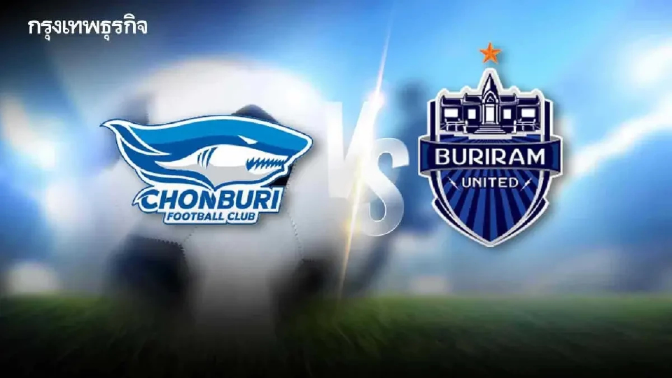 LIVE โปรแกรมบอลไทย ดูบอลสด 'ชลบุรี เอฟซี พบ บุรีรัมย์ ยูไนเต็ด' ไทยลีก