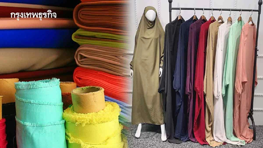 ‘เศรษฐกิจฮาลาล’ทางรอด‘อุตฯสิ่งทอ’  โอกาสและความท้าทายธุรกิจไทย(ตอนจบ)