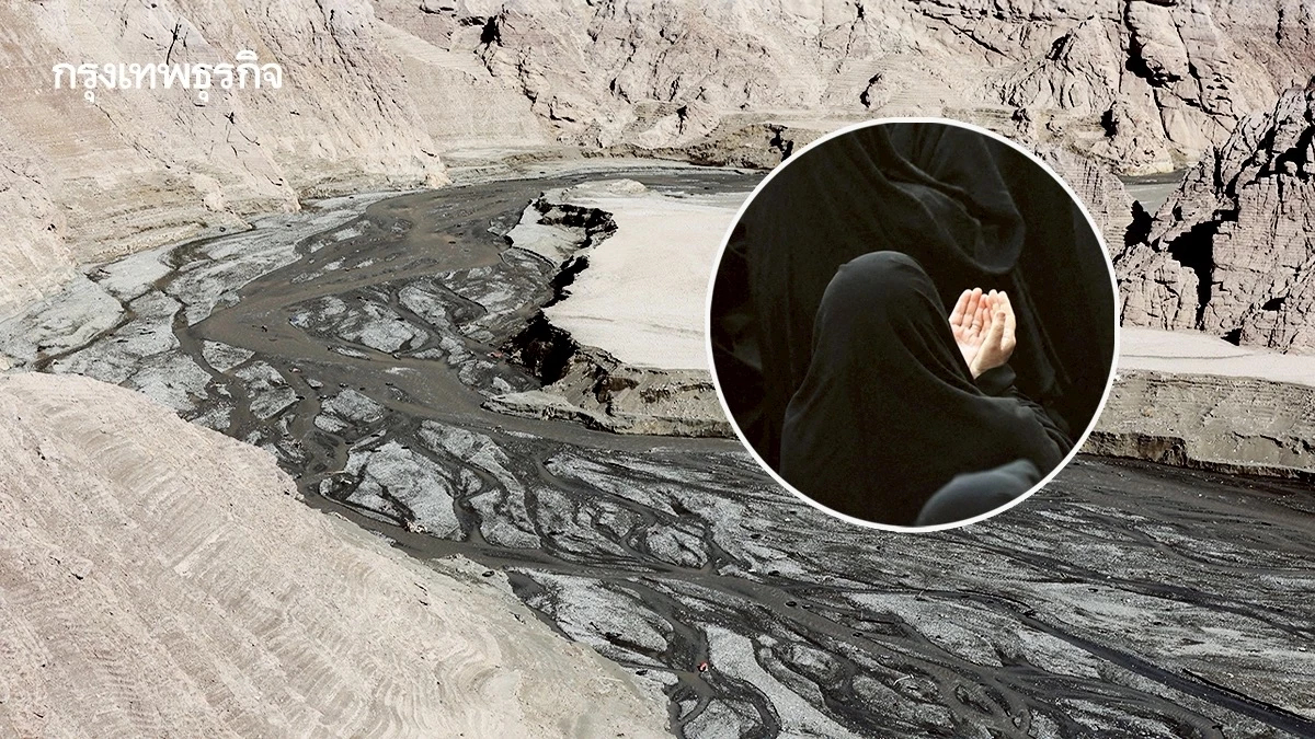 ‘อิหร่าน’ แล้งหนัก ชาวบ้านแห่สวดมนต์ขอฝน เชื่อพระเจ้าลงโทษ