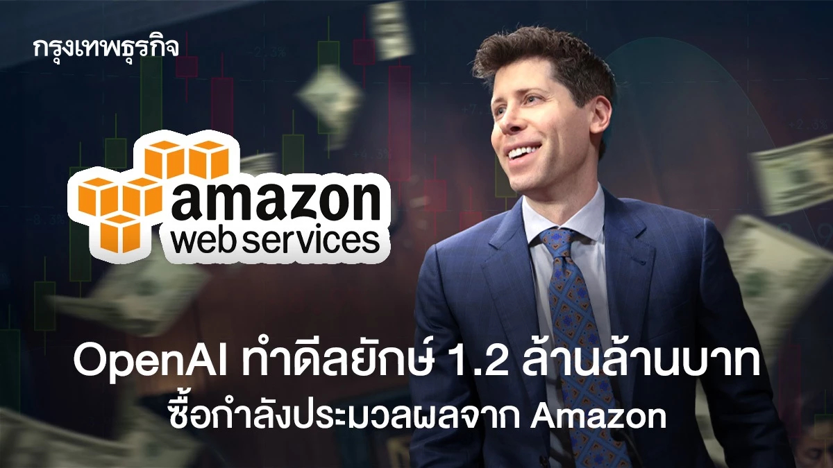 Amazon ทำ 'ดีลยักษ์ 1.2 ล้านล้านบาท' ขายกำลังประมวลผลให้ OpenAI