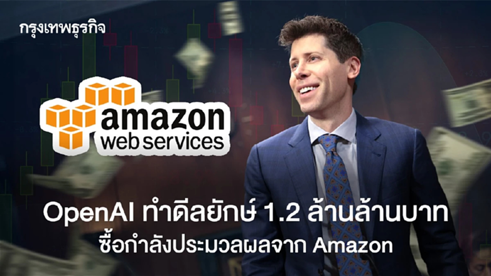 Amazon ทำ 'ดีลยักษ์ 1.2 ล้านล้านบาท' ขายกำลังประมวลผลให้ OpenAI