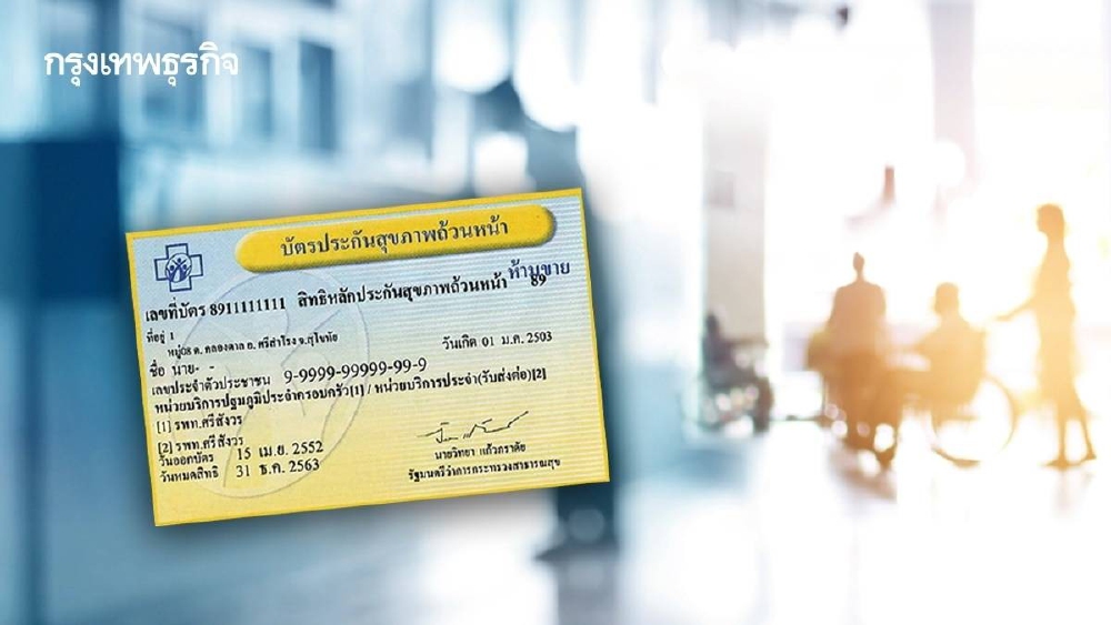 .เร่งแก้ปัญหาส่งตัว 'บัตรทองกทม.' เตรียมให้ 'เลือกหน่วยบริการ' ได้เอง.