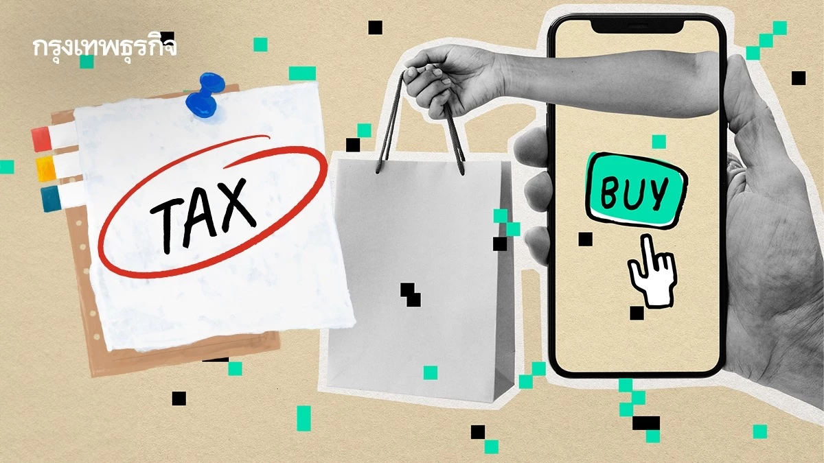 จบยุคชอป ‘ของถูก’ ออนไลน์ ‘ศุลกากร’ เอาจริง เก็บภาษีตั้งแต่บาทแรก