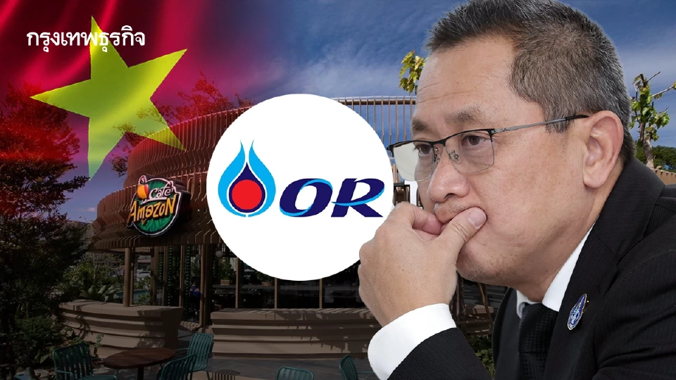 OR ปิด Café Amazon 'เวียดนาม' ถาวร ลดภาวะขาดทุน ยกเครื่องยุทธศาสตร์ต่างประเทศ