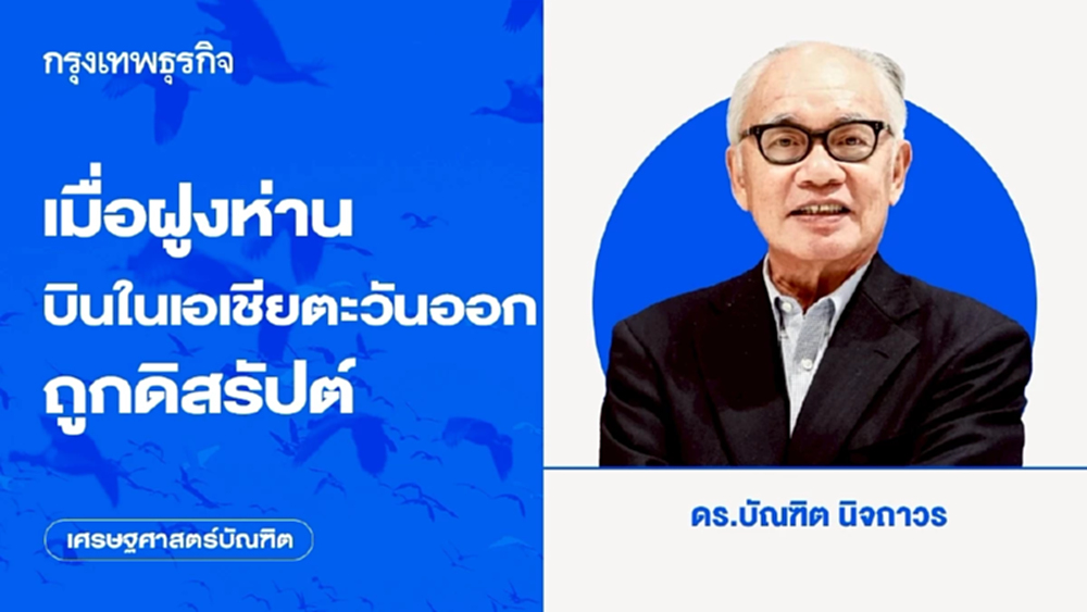 เมื่อฝูงห่านบินในเอเชียตะวันออกถูกดิสรัปต์