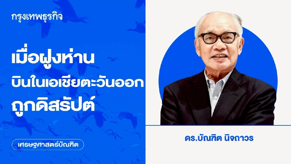 เมื่อฝูงห่านบินในเอเชียตะวันออกถูกดิสรัปต์