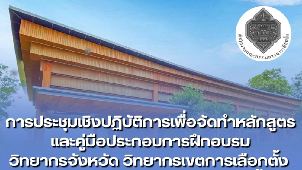 กกต.จัดประชุมเชิงปฏิบัติการ เตรียมพร้อมเลือกตั้ง สส.-ประชามติ