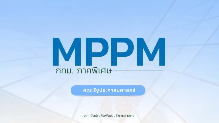 นิด้าเปิดรับสมัคร MPPM รุ่นที่ 31 เสริมศักยภาพผู้บริหารยุคใหม่รับมือการเปลี่ยนแปลง