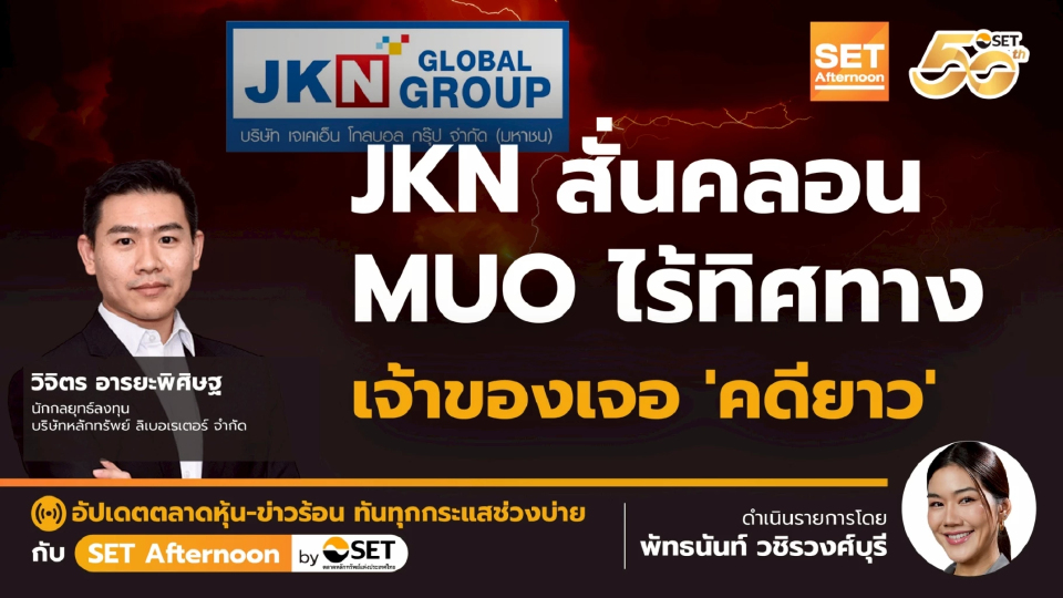 JKN สั่นคลอน MUO ไร้ทิศทาง เจ้าของเจอ 'คดียาว' | SET Afternoon | 28-11-68