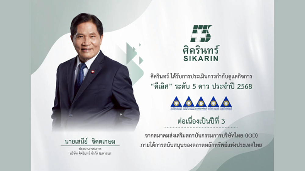 SKR คว้ารางวัล CGR 5 ดาว ระดับ 'ดีเลิศ' 3 ปีซ้อน ตอกย้ำการเติบโตคุณภาพอย่างยั่งยืน