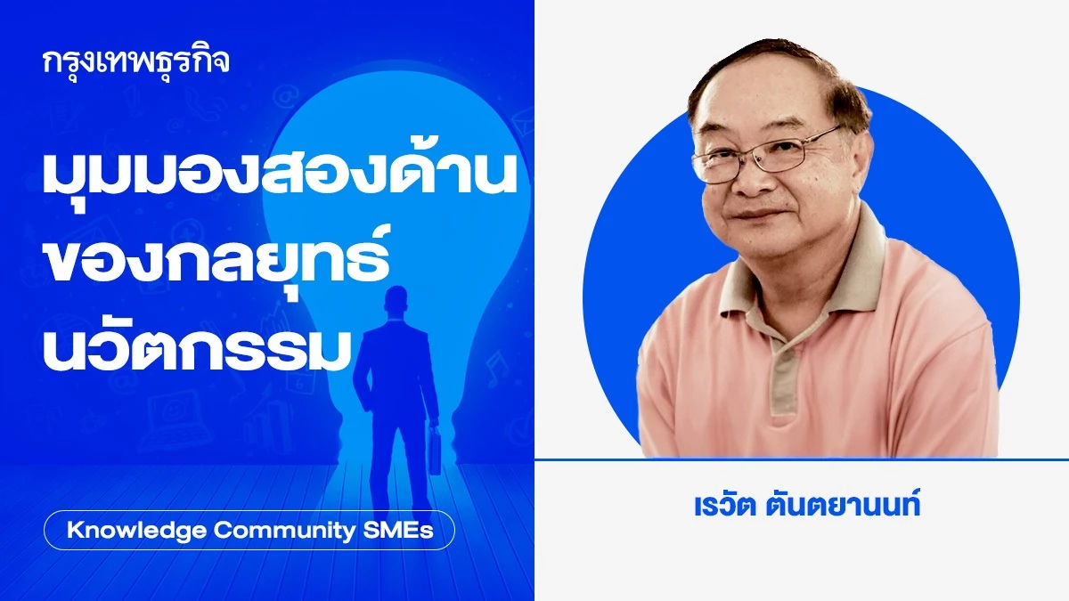 มุมมองสองด้านของกลยุทธ์นวัตกรรม