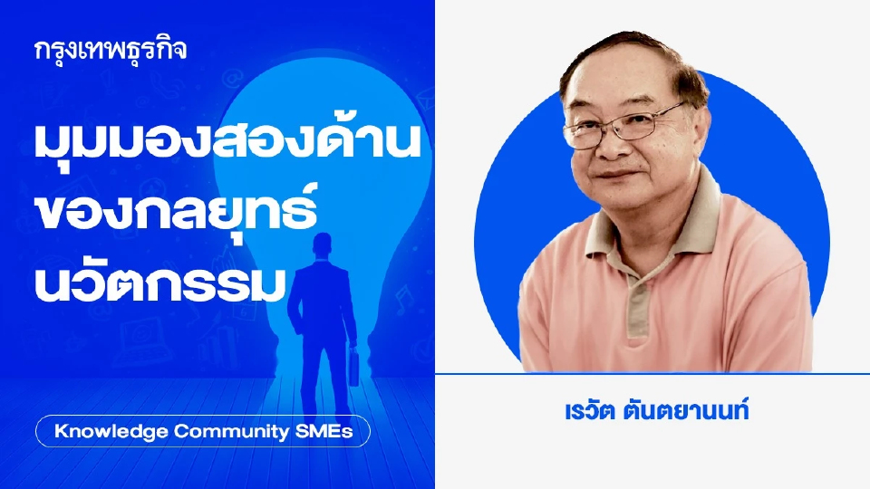 มุมมองสองด้านของกลยุทธ์นวัตกรรม