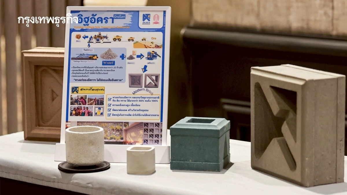 ผลพลอยได้จากการสกัดทองคำ 'อิฐบล็อกหางแร่' เปลี่ยน 'ของเสีย' สู่ ทรัพยากรมูลค่าสูง