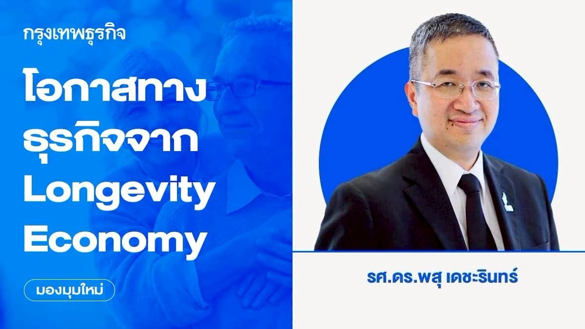โอกาสทางธุรกิจจาก Longevity Economy