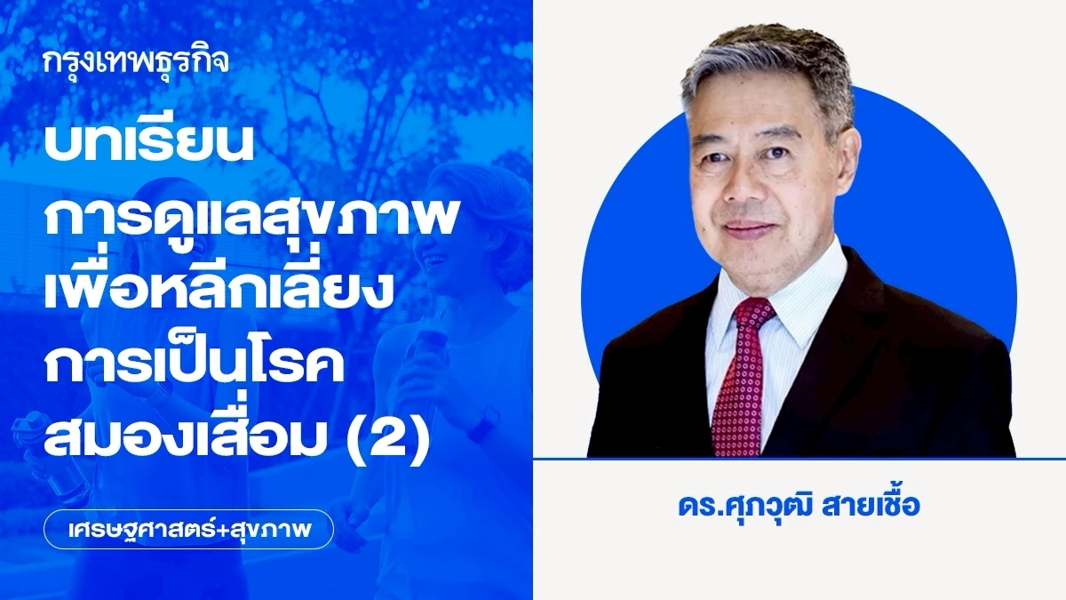 บทเรียนการดูแลสุขภาพเพื่อหลีกเลี่ยงการเป็นโรคสมองเสื่อม (2)