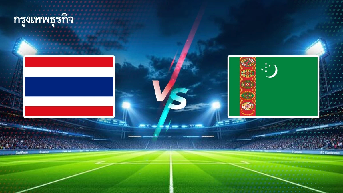 ถ่ายทอดสดฟุตบอล ไทย พบ เติร์กเมนิสถาน ดูบอลสด ชิงแชมป์เอเชีย 2026