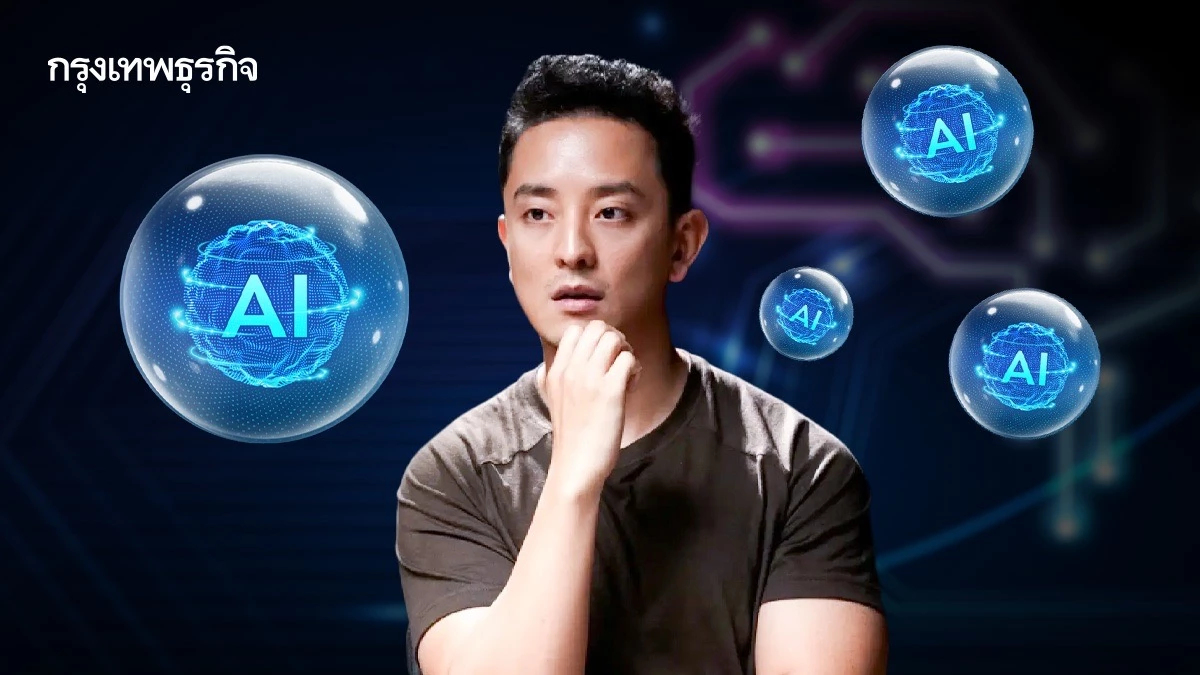 ‘ซีเค เจิง’ ไม่เชื่อเรื่อง ’ฟองสบู่ AI‘  เทคใหม่ที่ยังโตได้อีกเยอะ