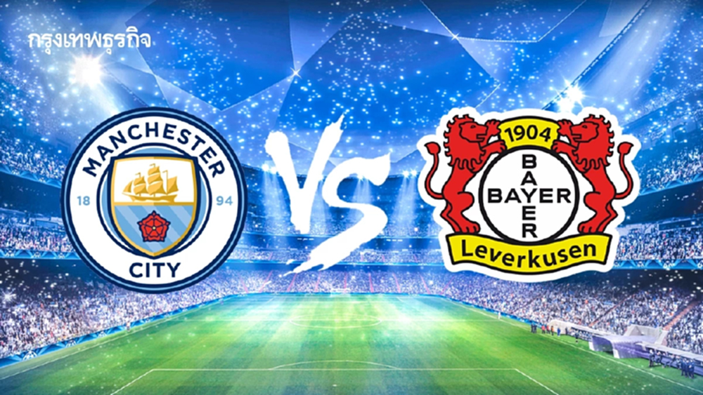 ดูบอลสด UCL 'แมนซิตี้ พบ เลเวอร์คูเซ่น' วิเคราะห์บอล ยูฟ่า แชมเปี้ยนส์ ลีก