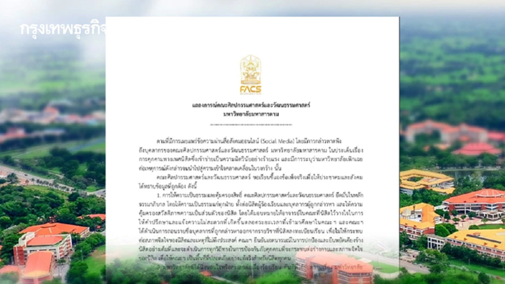 ‘ศิลปกรรมฯ มมส.’ แถลงการณ์ ประเด็น บุคลากรคณะ คุกคามทางเพศนิสิต
