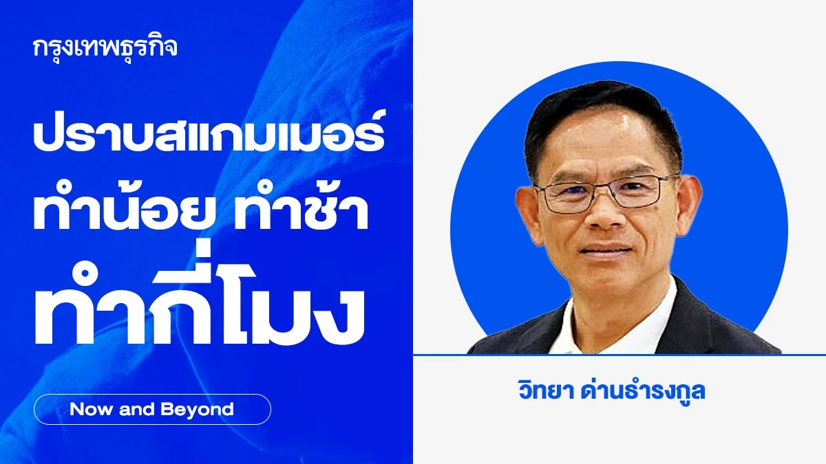 ปราบสแกมเมอร์ ทำน้อย ทำช้า ทำกี่โมง | Now and Beyond