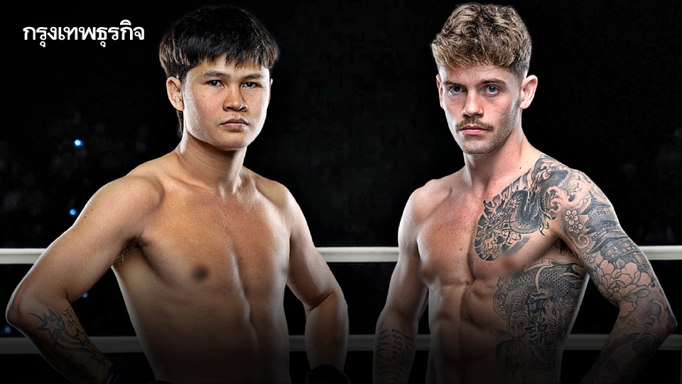 ดูมวยสด "ป้อมเพชร พบ เกรเกอร์" คู่เอกนำทัพศึก ONE ลุมพินี มวยวันนี้