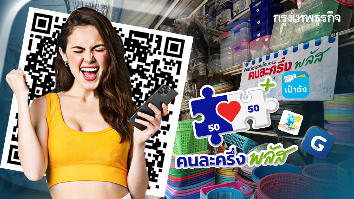 ‘คนละครึ่งพลัส’ ใช้สิทธิครั้งแรกแล้ว 73% เงินสะพัด 6.38 พันล้าน