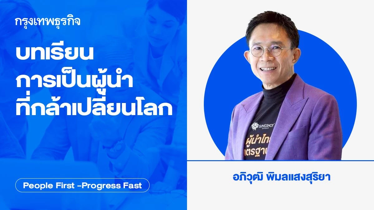 บทเรียนการเป็นผู้นำที่กล้าเปลี่ยนโลก โดย อภิวุฒิ พิมลแสงสุริยา