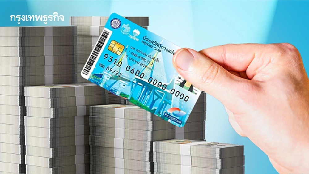 เติมเงินแล้ว! ผู้ถือบัตรสวัสดิการ 13.4 ล้านราย รับเพิ่ม 1,700 บาท