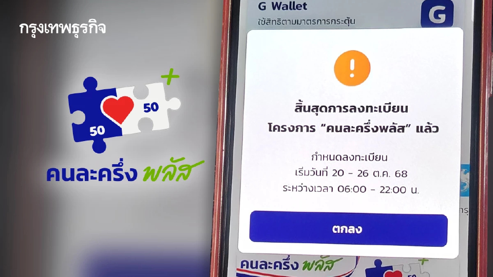 เกิดอะไรขึ้น ใช้คนละครึ่งไม่ได้ แอปเป๋าตัง ขึ้นสิ้นสุดลงทะเบียน