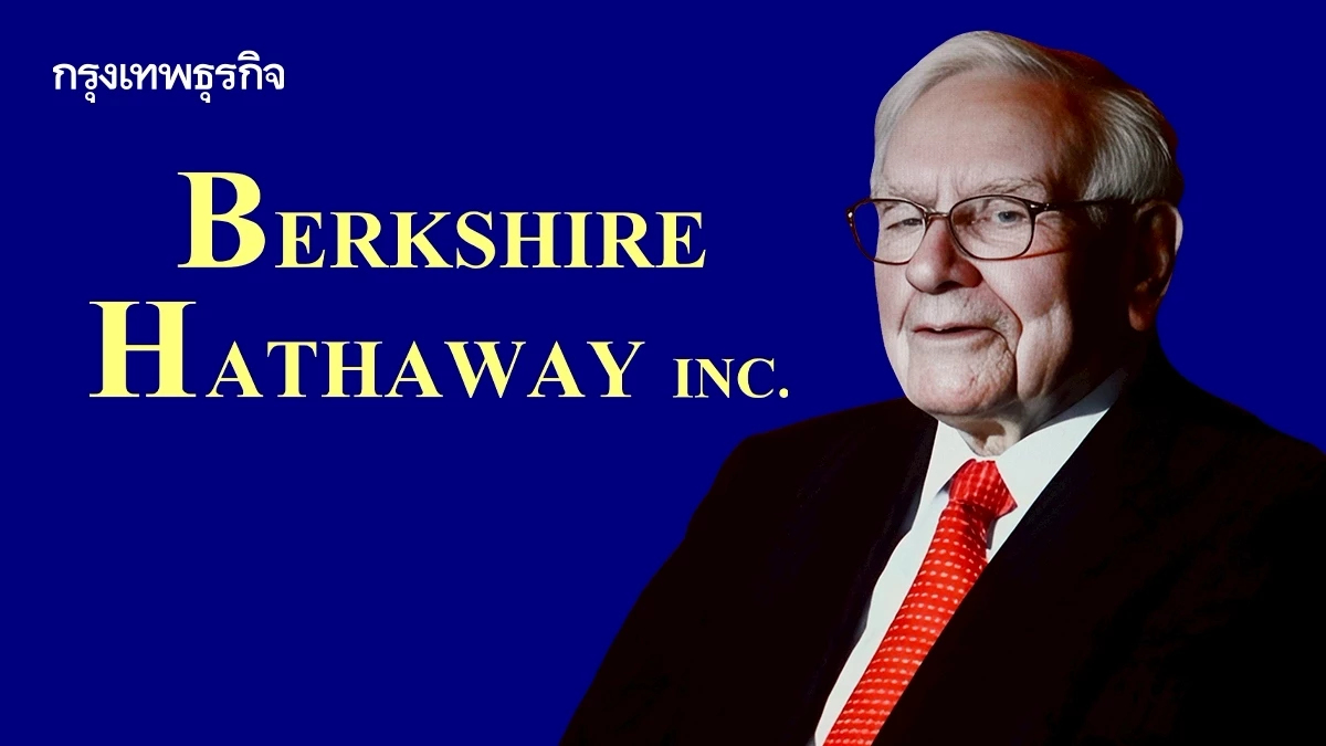 จับตา 'จดหมายอำลาผู้ถือหุ้น' จากตำนานวีไอ 'วอร์เรน บัฟเฟตต์'