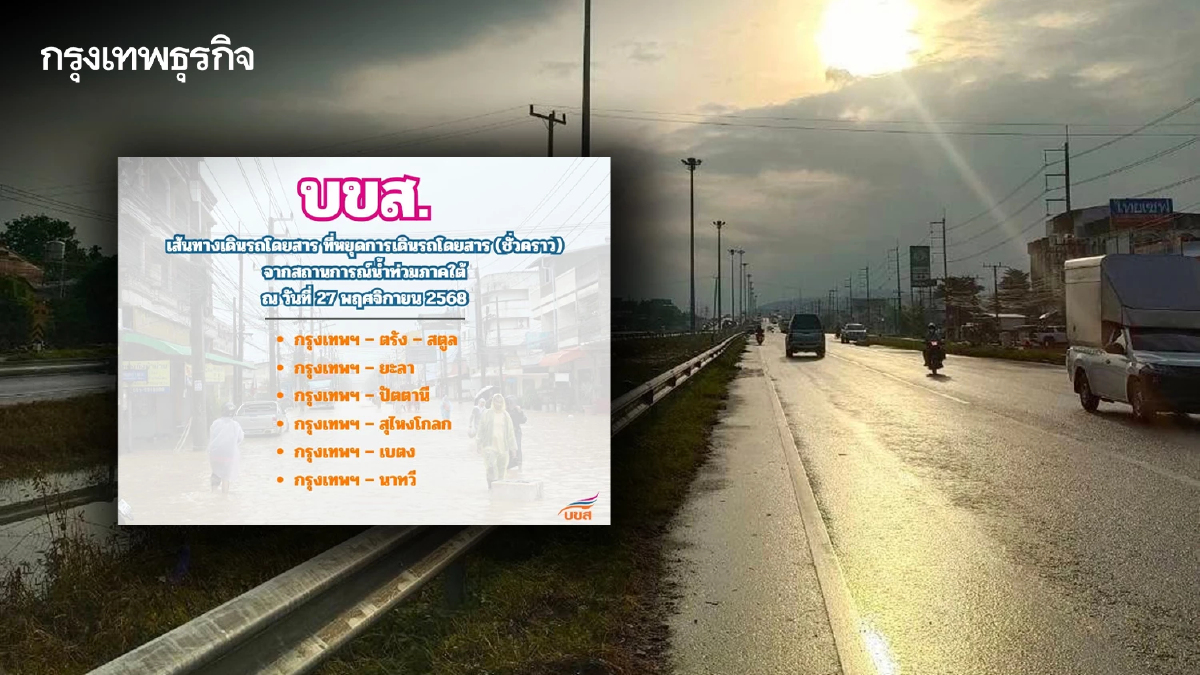 บขส. เปิดเดินรถปกติ 2 เส้นทางพื้นที่ หาดใหญ่ จ.สงขลา หลังน้ำท่วมเริ่มคลี่คลาย