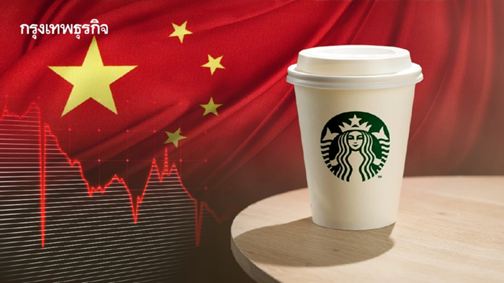 ตลาดจีนดุจน Starbucks ยังไม่รอด ธุรกิจนอกแห่ขายหุ้นดิ้นแข่งเดือดในจีน