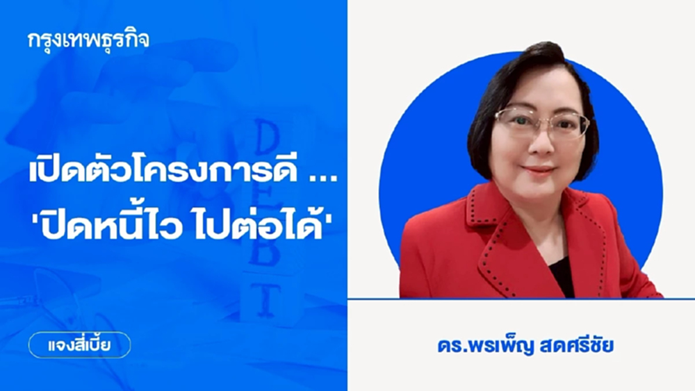 เปิดตัวโครงการดี … “ปิดหนี้ไว ไปต่อได้” | แจงสี่เบี้ย