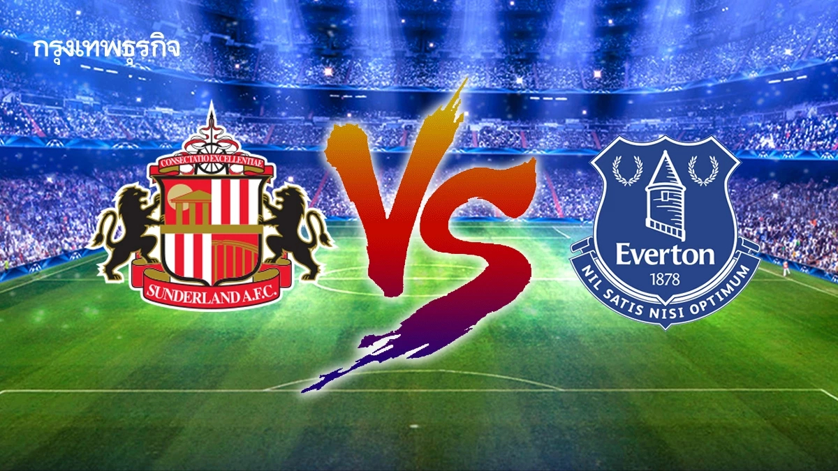 ดูบอลสด 'ซันเดอร์แลนด์ พบ เอฟเวอร์ตัน' พรีเมียร์ลีก อังกฤษ คู่เดียวคืนนี้