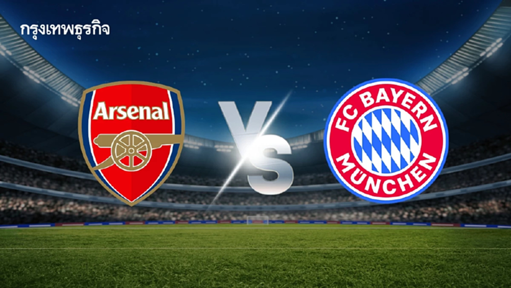 ดูบอลสด UCL 'อาร์เซน่อล พบ บาเยิร์น มิวนิค' ถ่ายทอดสดยูฟ่า แชมเปี้ยนส์ ลีก