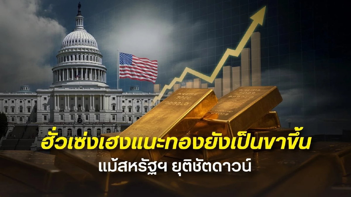ฮั่วเซ่งเฮง แนะจับตาผลกระทบเศรษฐกิจสหรัฐ หลังชัตดาวน์ยุติ หวั่น GDP ร่วง-หนี้สาธารณะพุ่ง