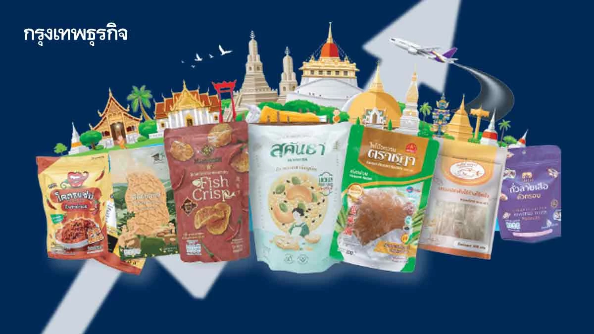 ‘ผลิตภัณฑ์สุขภาพชุมชน’ โตเท่าตัว ส่งออก 'จิ้งหรีด -ผำ-ข้าวเกรียบ' ดาวเด่น