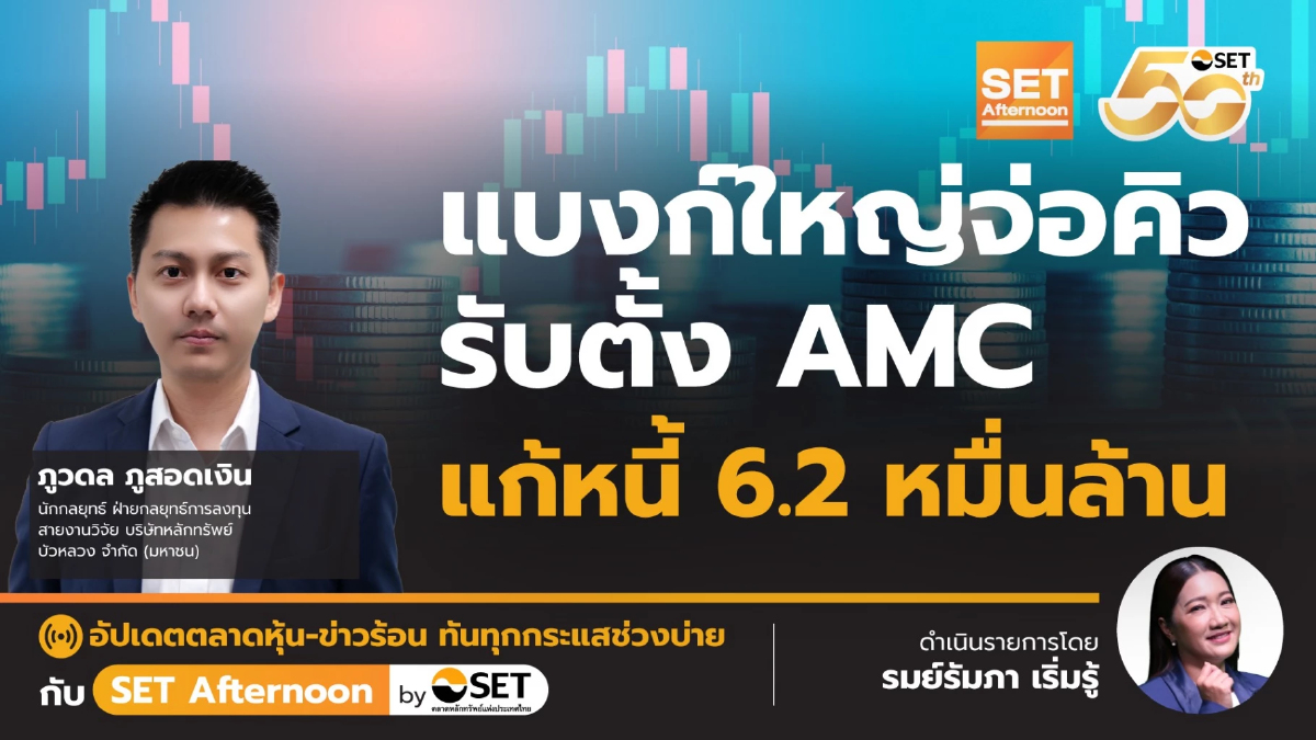 แบงก์ใหญ่จ่อคิว รับตั้ง AMC แก้หนี้ 6.2 หมื่นล้าน | SET Afternoon | 4-11-68
