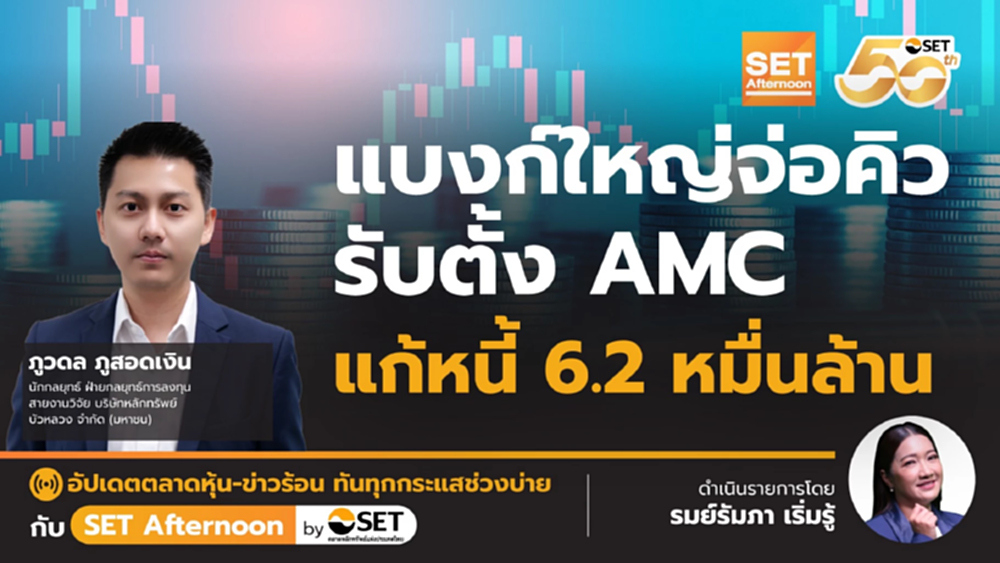 แบงก์ใหญ่จ่อคิว รับตั้ง AMC แก้หนี้ 6.2 หมื่นล้าน | SET Afternoon | 4-11-68