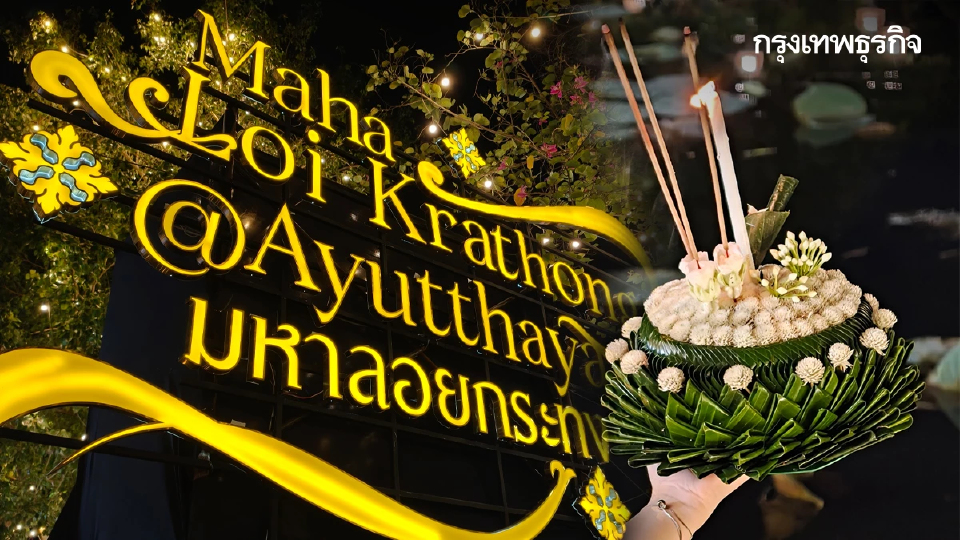 ‘Maha Loi Krathong’ ลอยกระทงอยุธยา เลอค่าน้อมรำลึกพระพันปีหลวง