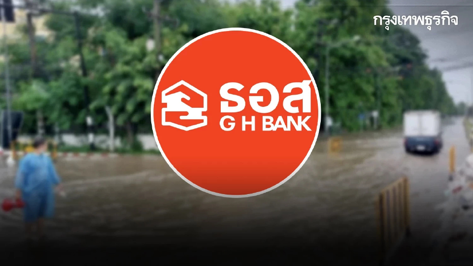 ธอส. ออก 7 มาตรการ เยียวยาน้ำท่วมพักหนี้ 3 เดือน ดอกเบี้ย 0%