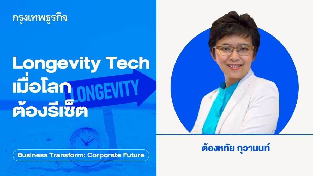 Longevity Tech: เมื่อโลกต้องรีเซ็ต