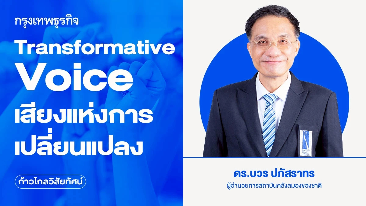 Transformative Voice เสียงแห่งการเปลี่ยนแปลง