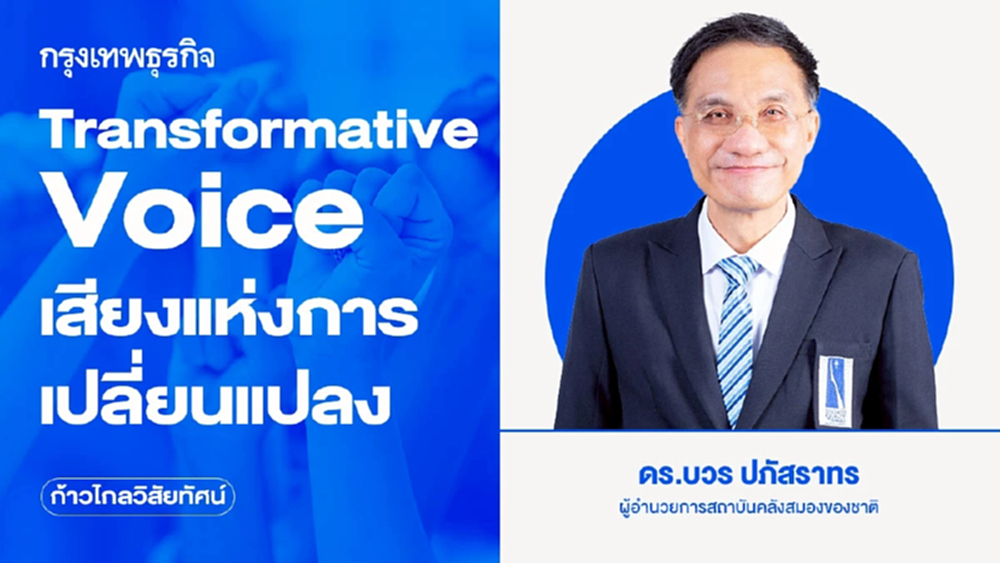 Transformative Voice เสียงแห่งการเปลี่ยนแปลง