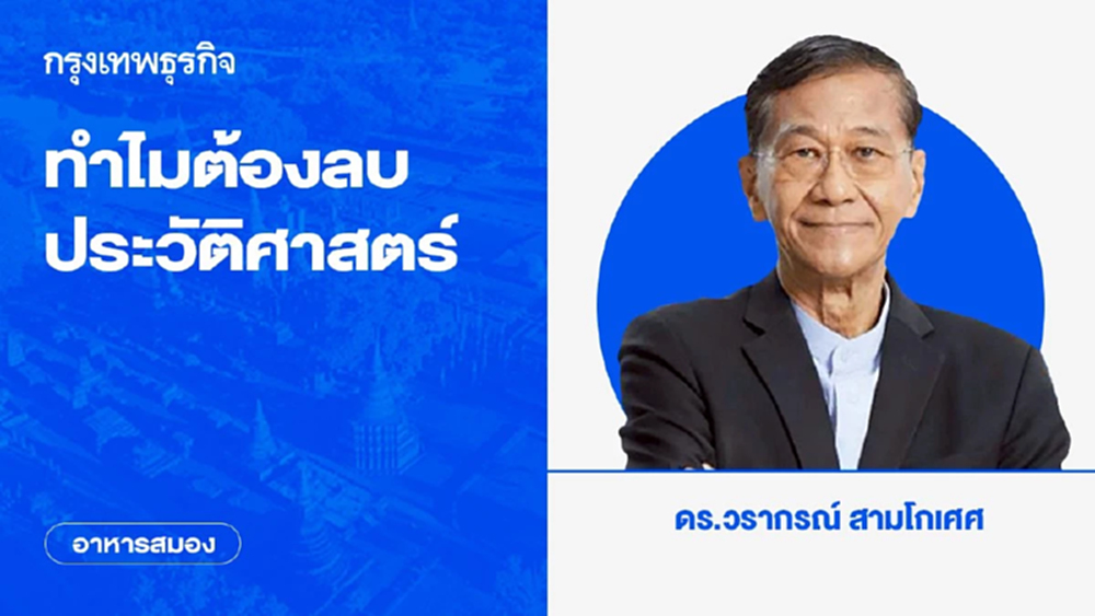 ทำไมต้องลบประวัติศาสตร์ | อาหารสมอง