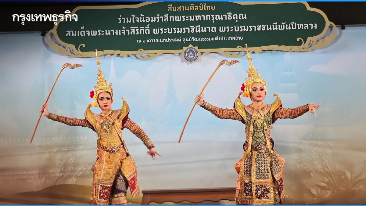 เปิดโปรแกรม 'สืบสานศิลป์ไทย' น้อมรำลึกสมเด็จพระพันปีหลวง ถึง 7 ธ.ค.68